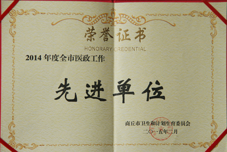 醫(yī)政工作先進單位