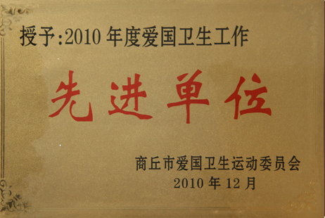 愛國衛(wèi)生工作先進單位