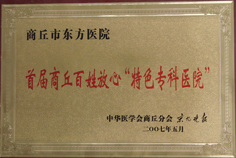 商丘百姓放心“特色?？漆t(yī)院”