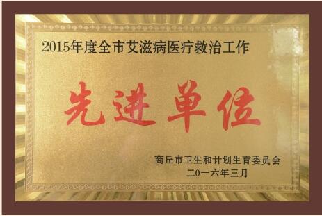 2015年艾滋病救治工作先進單位