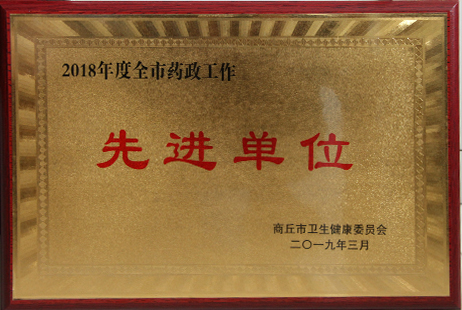 2018年度全民藥政工作先進(jìn)單位