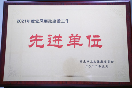 黨風(fēng)廉政建設(shè)先進單位