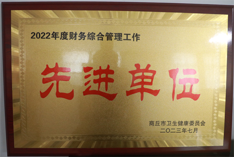 財務(wù)綜合管理工作先進單位
